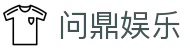 问鼎娱乐官网 - 问鼎娱乐APP安全下载平台